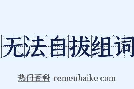 无法自拔组词是什么意思的图片
